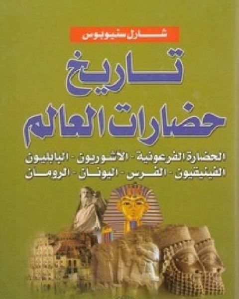 كتاب تاريخ حضارات العالم الحضارة الفرعونية، الآشوريون، البابليون، الفينيقيون، الفرس، اليونان، الرومان لـ عبد الرحمن بن يحي العلمي اليماني