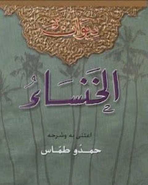 كتاب الخنساء لـ ايريك ماتيس