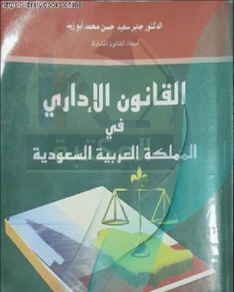 كتاب القانون الإداري في المملكة العربية السعودية لـ سوزان الشوا