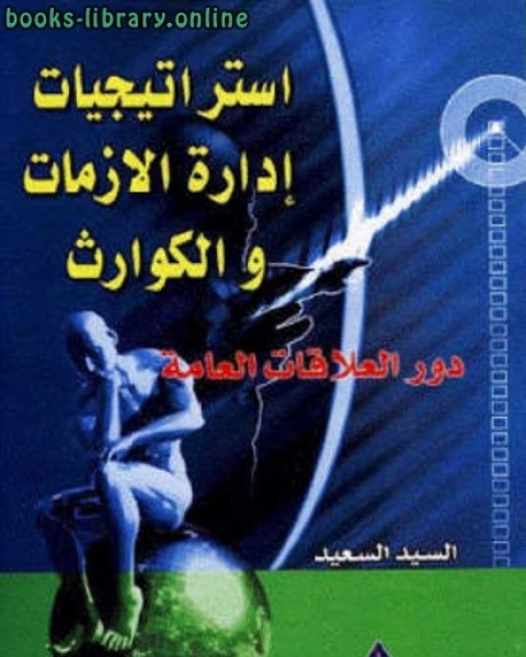 كتاب استراتيجيات إدارة الأزمات والكوارث دور العلاقات العامة لـ هاشم محمد الخطاط