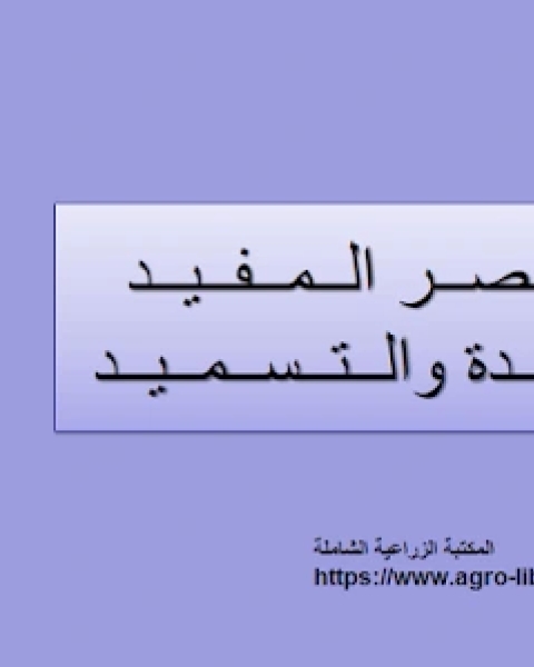 كتاب المختصر المفيد في الأسمدة و التسميد لـ جين سينسيرو