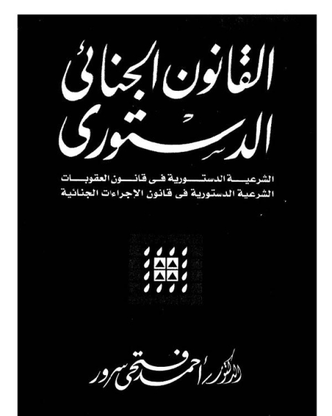 كتاب القانون الجنائى الدستورى الشرعية الدستورية فى قانون العقوبات الشرعية الدستورية فى قانون الاجراءات الجنائية لـ تيم فيريس