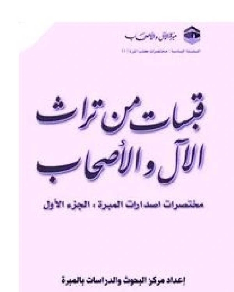 كتاب قبسات من تراث الآل والأصحاب لـ فريق الدعوة في ممفيس بالولايات المتحدة الامريكية