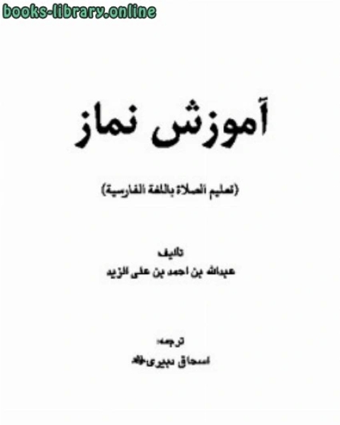 كتاب آموزش نماز لـ عبد الله بن احمد بن علي الزيد