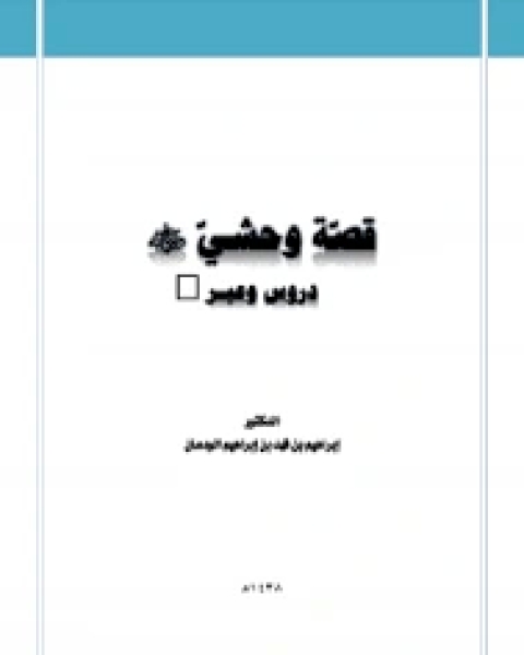 رواية قصة وحشي رضي الله عنه دروس وعبر لـ الشريف محمد بن الحسيني الواسطي