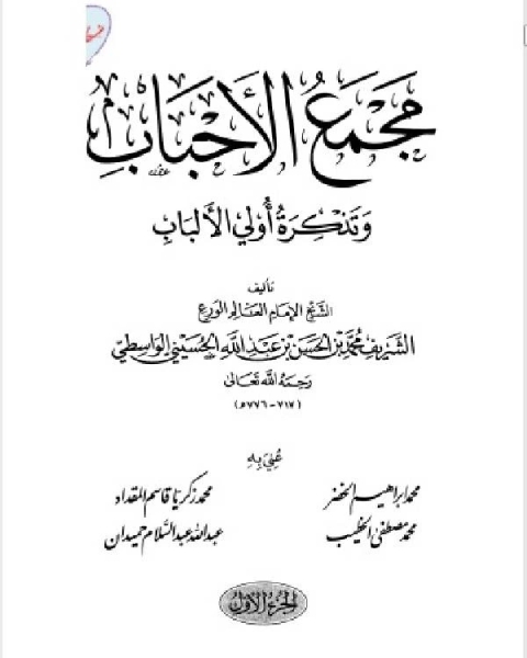 كتاب مجمع الأحباب وتذكرة أُولي الألباب لـ تجمع مختصي الحاسبات