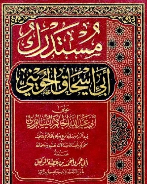 كتاب مستدرك أبي إسحاق الحويني على أبي عبد الله الحاكم النيسابوري لـ احمد بن عطية الوكيل ابو عمرو