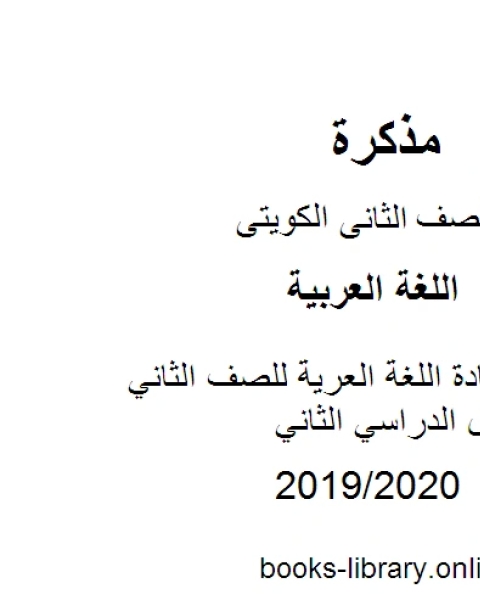 كتاب حل في مادة اللغة العرية للصف الثاني للفصل الدراسي الثاني وفق المنهج الكويتى لـ عثماني علاء الدين