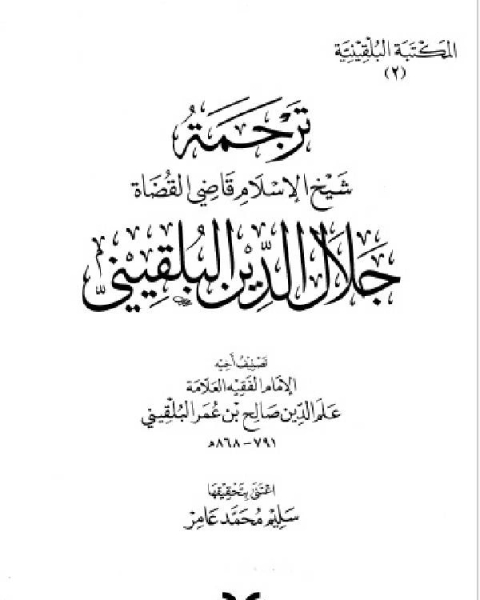 كتاب المكتبة البلقينية ترجمة جلال الدين البلقيني علم الدين البلقيني لـ محب الدين الطبري