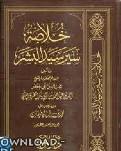 كتاب خلاصة سير سيد البشر لـ القاسم بن محمد بن يوسف البرزالي