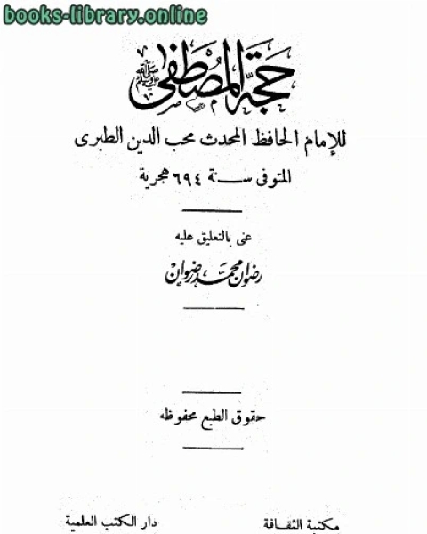 كتاب حجة المصطفى صلى الله عليه وسلم ت رضوان لـ القاسم بن محمد بن يوسف البرزالي