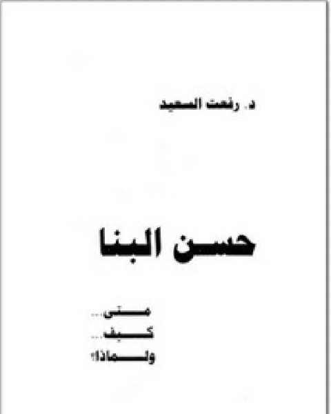 كتاب حسن البنا متى كيف ولماذا ؟ لـ عمر علي بسيوني