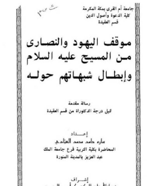 كتاب موقف اليهود والنصارى من المسيح عليه السلام وإبطال شبهاتهم حوله لـ سليمان بن صقير الصقير