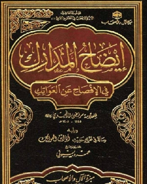 كتاب إيضاح المدارك في الإفصاح عن العواتك للعلامة مرتضى الزبيدي رحمه الله لـ خالد محمد شويل