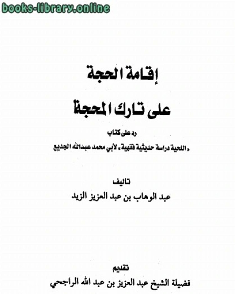 كتاب إقامة الحجة على تارك المحجة رد على اللحية دراسة حديثية فقهية للجديع لـ محمد بن فتوح بن عبد الله الحميدي ابو عبد الله