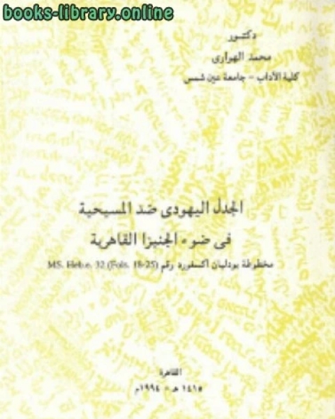 كتاب الجدل اليهودي ضد المسيحية في ضوء الجنيزا القاهرية لـ عبدالله بن عبدالعزيز بن احمد التويجرى