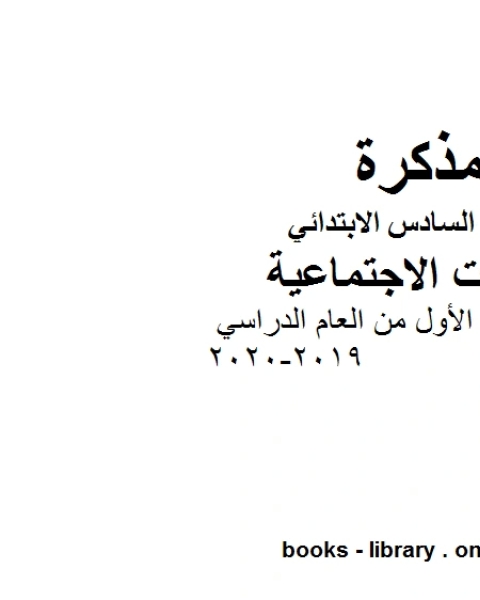 كتاب الصف السادس اجتماعيات ملخص مهم للفصل الأول من العام الدراسي 2019 2020 وفق المنهاج المصري الحديث لـ رضا ابراهيم