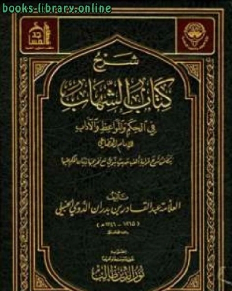 كتاب شرح الشهاب في الحكم والمواعظ والآداب ط أوقاف الكويت لـ عبد القيوم بن عبد الغفور السندي