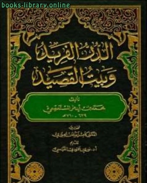 كتاب الدر الفريد وبيت القصيد ت الجبوري لـ ابراهيم محمد الجرمي