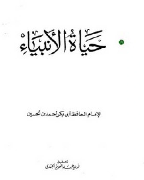 كتاب حياة الأنبياء لـ هاينريش هاينه