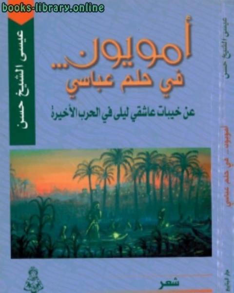 كتاب أمويون في حلم عباسي لـ عصام بن محمد الشريف