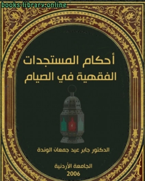 كتاب أحكام المستجدات الفقهية في الصيام دراسة فقهية مقارنة لـ احمد بن عبد الكريم العامري الغزي