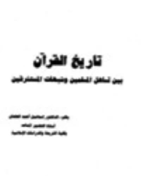 كتاب تاريخ القرآن بين تساهل المسلمين وشبهات المستشرقين لـ محمد عبد الله بن محمدن وداهي