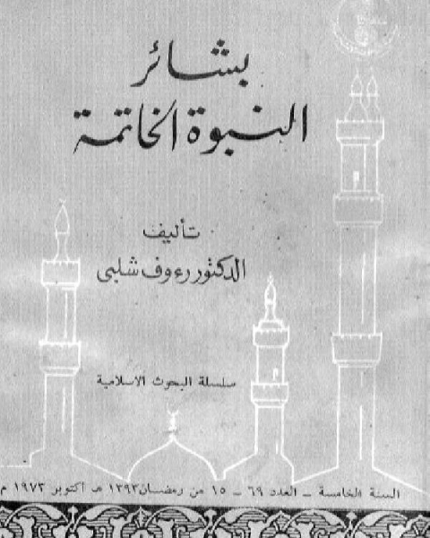 كتاب بشائر النبوة الخاتمة لـ دجاسر عودة