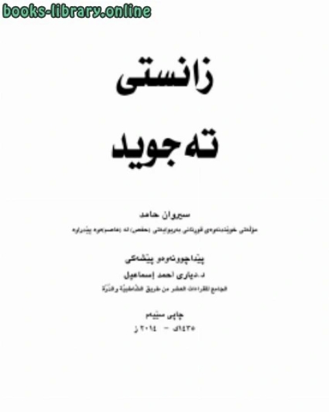 كتاب علم التجويد باللغة الكردية لـ علاء الدين ابن اللحام البعلي