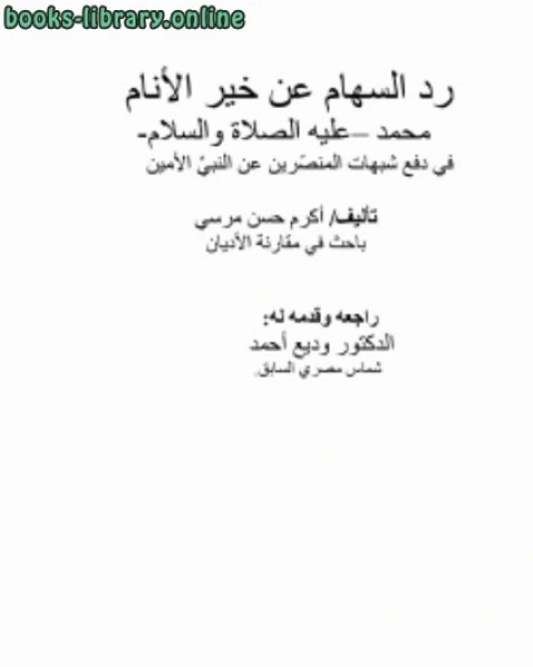 كتاب رد السهام عن خير الأنام محمد عليه الصلاة والسلام في دفع شبهات المنصرين عن النبي الأمين لـ فهد بن سالم باهمام