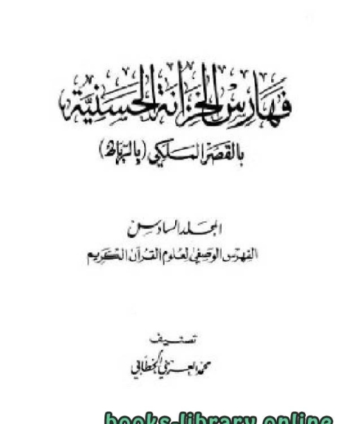 كتاب فهارس الخزانة الحسنية الفهرس الوصفي لعلوم القرآن الكريم لـ محمد العربي الخطابي