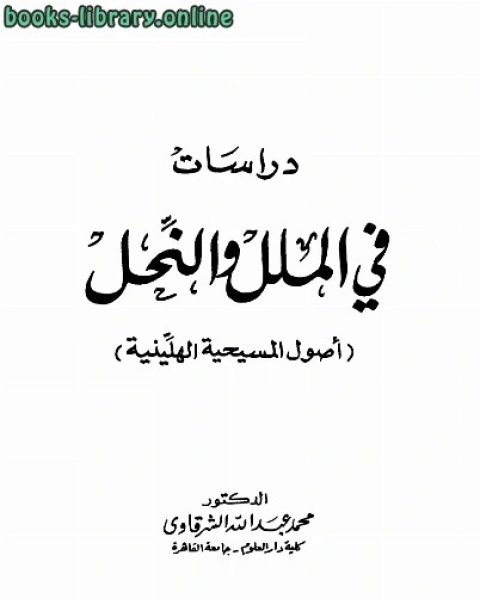 كتاب دراسات فى الملل والنحل أصول المسيحية الهلينية لـ عبد السلام بن تيمية الحراني مجد الدين ابو البركات