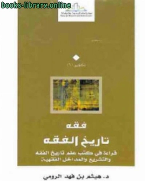 كتاب فقه تاريخ الفقه لـ فهد الرومي