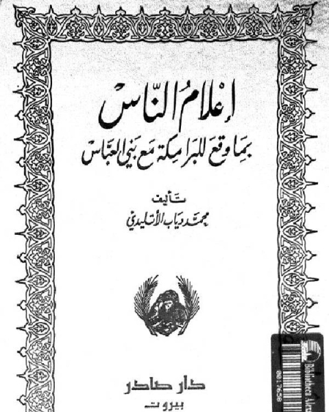 كتاب نوادر الخلفاء إعلام الناس بما وقع للبرامكة مع بني العباس لـ محمد تيمور