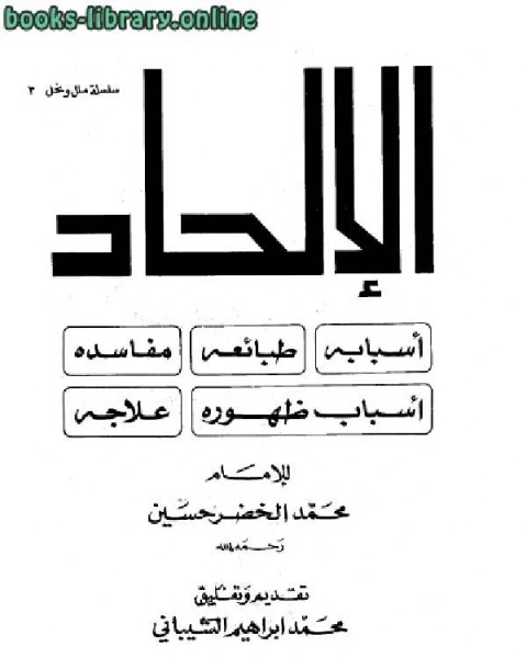 كتاب الإلحاد أسبابه طبائعه مفاسده أسباب ظهوره علاجه لـ محمد بن القاسم بن محمد بن بشار ابو بكر الانباري