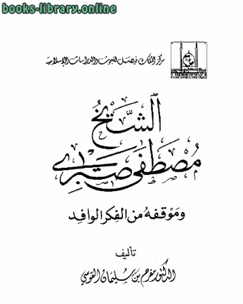 كتاب الشيخ مصطفى صبري وموقفه من الفكر الوافد نسخة مصورة لـ ابو عبيدة معمر بن المثنى التيمي