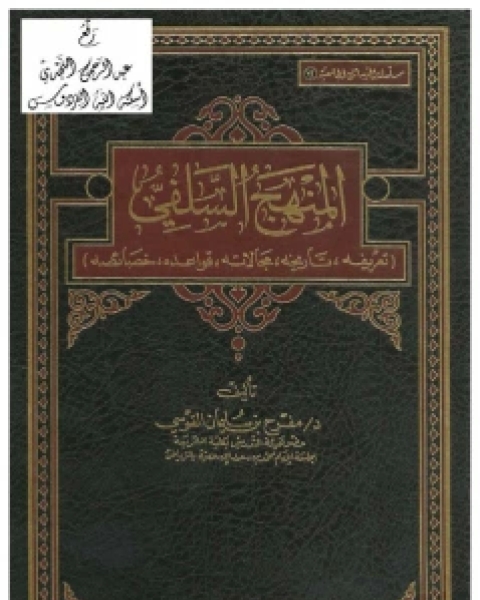 كتاب المنهج السلفي تعريفه ، تاريخه ، مجالاته ، قواعده ، خصائصه نسخة مصورة لـ ابو عبيدة معمر بن المثنى التيمي