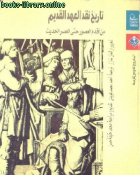 كتاب تاريخ نقد العهد القديم من أقدم العصور حتى العصر الحديث ت زالمان شازار لـ 