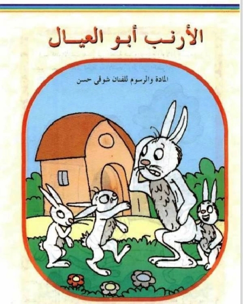 كتاب الارنب ابو العيال لـ 