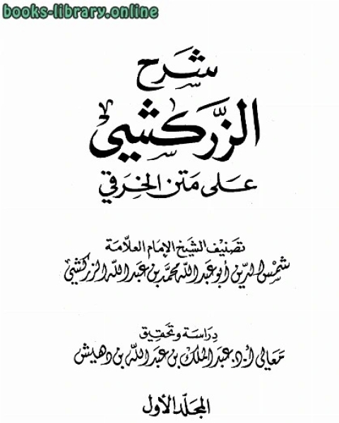 كتاب شرح الزركشي على متن الخرقي ت بن دهيش لـ ســـريـــر ولــيــد