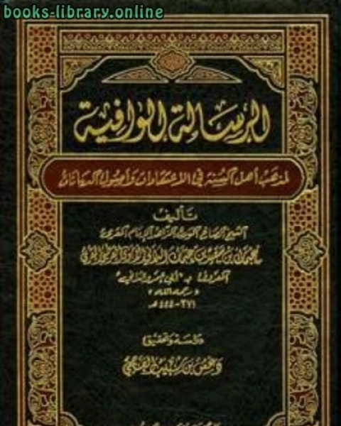 كتاب الرسالة الوافية لمذهب أهل السنة في الاعتقاد وأصول الديانات لـ ســـريـــر ولــيــد