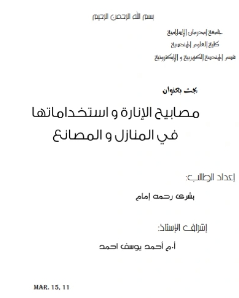 كتاب مصابيح الانارة لـ سمير شيخاني