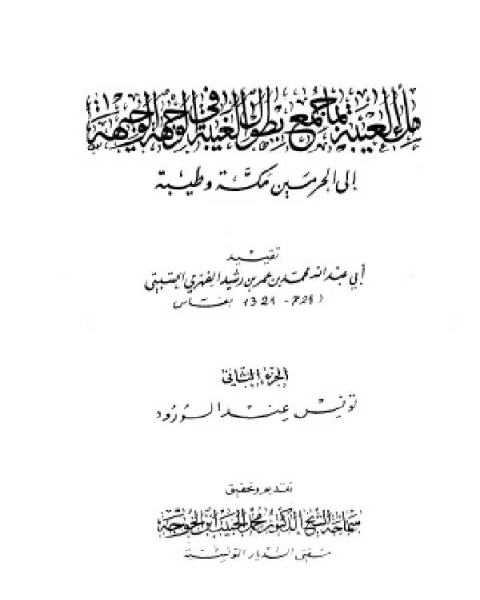 كتاب ملء العيبة بما جمع بطول الغيبة في الوجهة الوجيهة إلى الحرمين مكة وطيبة الجزء الثاني تونس عند الورود لـ انجي ساج