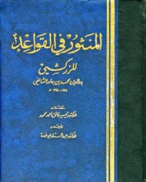 كتاب المنثور في القواعد الفقهية لـ باديس ايدري