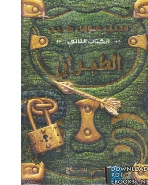 كتاب سبتيموس هيب الكتاب الثاني الطيران لـ انجي ساج