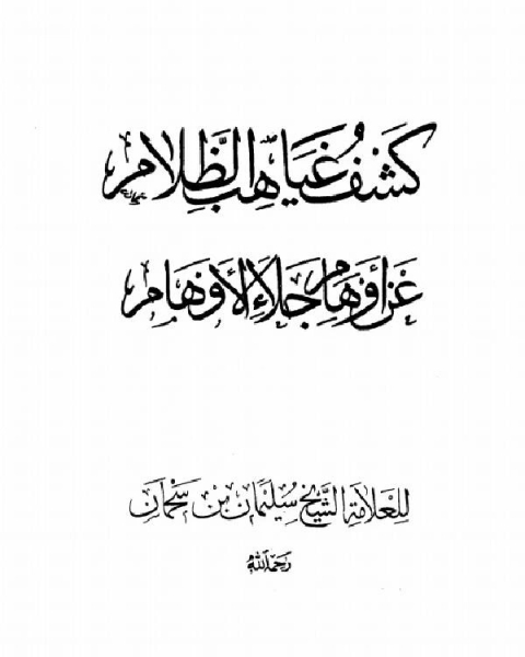 كتاب كشف غياهب الظلام عن أوهام جلاء الأوهام لـ محمد بن اب القلاوي الشنقيطي احمد بن عمر الحازمي