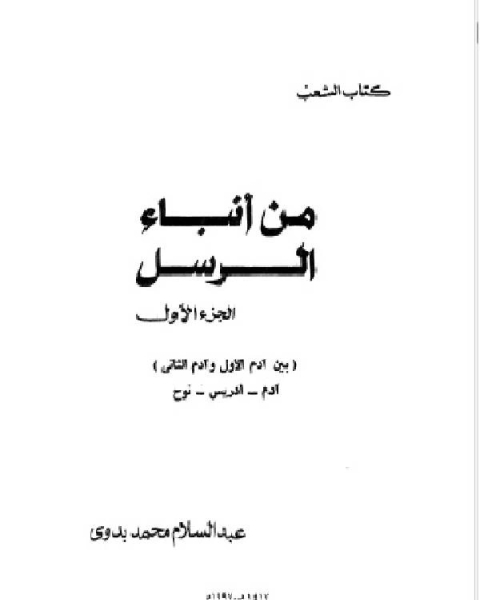 كتاب من أنباء الرسل الجزء الاول لـ والت ويتمان