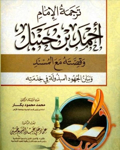 كتاب ترجمة الإمام أحمد بن حنبل وقصته مع المسند وبيان الجهود المبذولة في خدمته لـ سمير صالح عبدالله