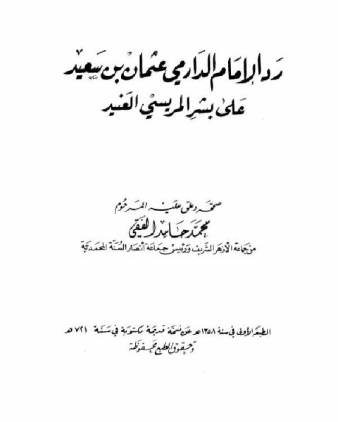 كتاب رد الدارمي على بشر المريسي ت الفقي لـ قصي حبيب