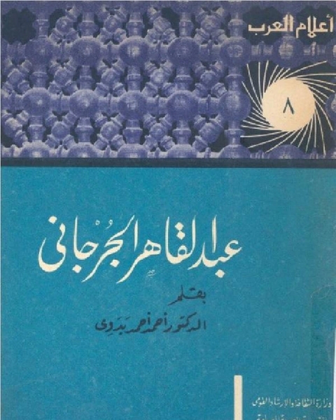 كتاب سلسلة أعلام العرب عبدالقاهر الجرجاني وجهوده في البلاغة العربية لـ احمد احمد بدوي